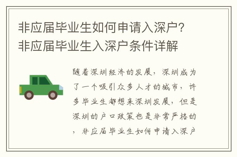 非應(yīng)屆畢業(yè)生如何申請(qǐng)入深戶？非應(yīng)屆畢業(yè)生入深戶條件詳解