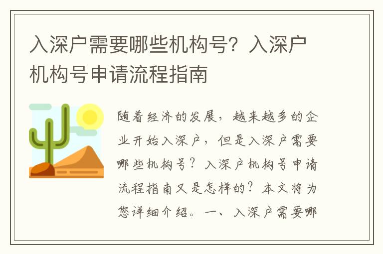 入深戶需要哪些機構號？入深戶機構號申請流程指南