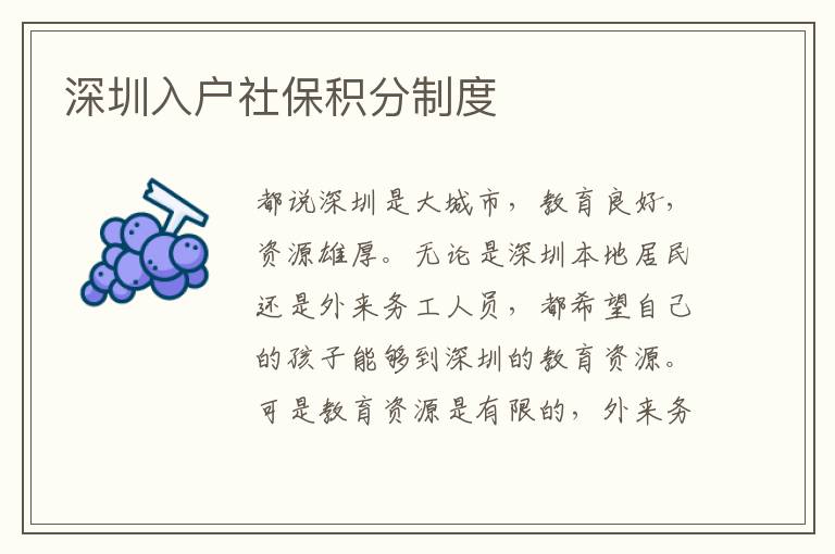 深圳入戶社保積分制度