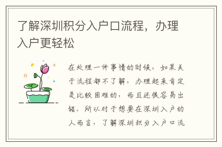 了解深圳積分入戶口流程,辦理入戶更輕松