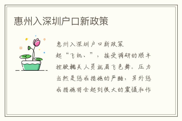 惠州入深圳戶口新政策