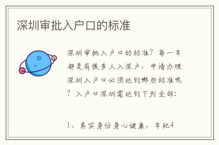 深圳審批入戶口的標準