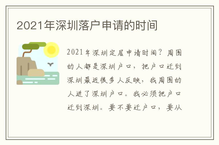 2021年深圳落戶申請的時間