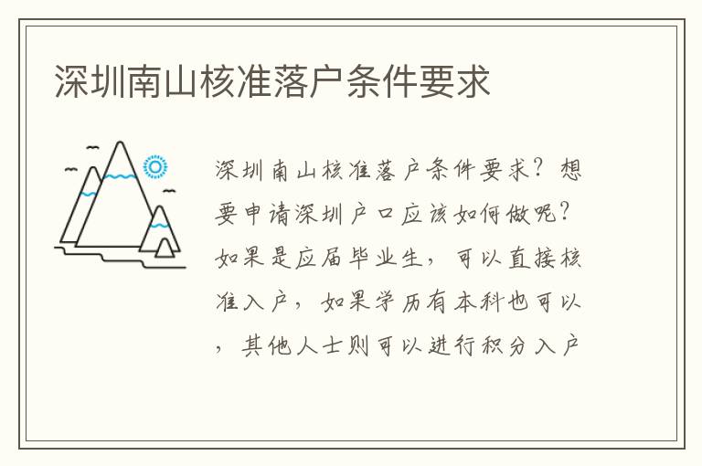 深圳南山核準(zhǔn)落戶條件要求