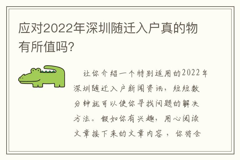 應(yīng)對2022年深圳隨遷入戶真的物有所值嗎？