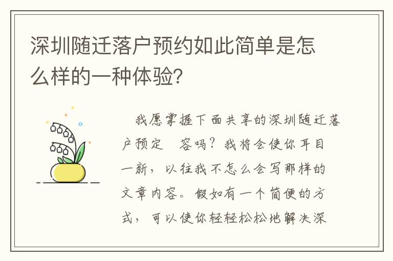 深圳隨遷落戶預(yù)約如此簡單是怎么樣的一種體驗(yàn)？