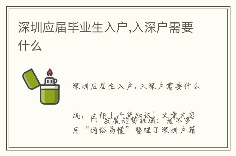 深圳應(yīng)屆畢業(yè)生入戶,入深戶需要什么