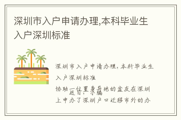 深圳市入戶申請辦理,本科畢業(yè)生入戶深圳標準