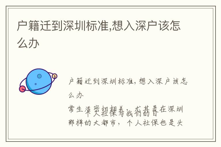 戶籍遷到深圳標(biāo)準(zhǔn),想入深戶該怎么辦