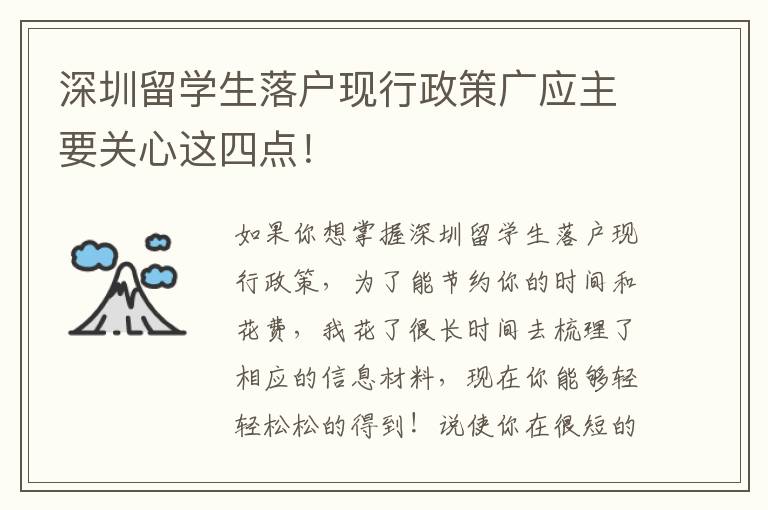 深圳留學(xué)生落戶現(xiàn)行政策廣應(yīng)主要關(guān)心這四點(diǎn)！