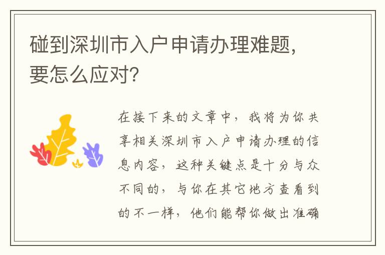 碰到深圳市入戶申請辦理難題，要怎么應(yīng)對？