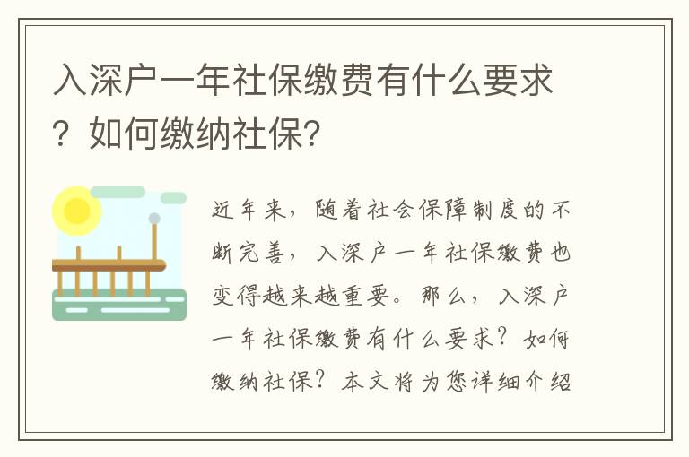 入深戶一年社保繳費(fèi)有什么要求？如何繳納社保？