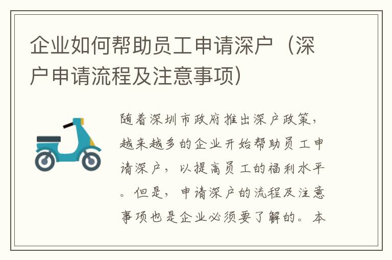 企業(yè)如何幫助員工申請(qǐng)深戶（深戶申請(qǐng)流程及注意事項(xiàng)）