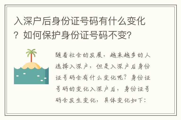 入深戶后身份證號碼有什么變化？如何保護身份證號碼不變？
