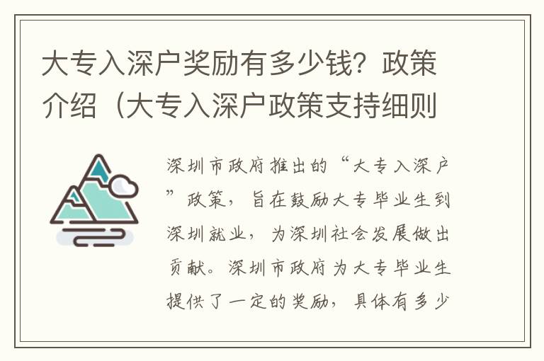 大專入深戶獎勵有多少錢？政策介紹（大專入深戶政策支持細(xì)則）