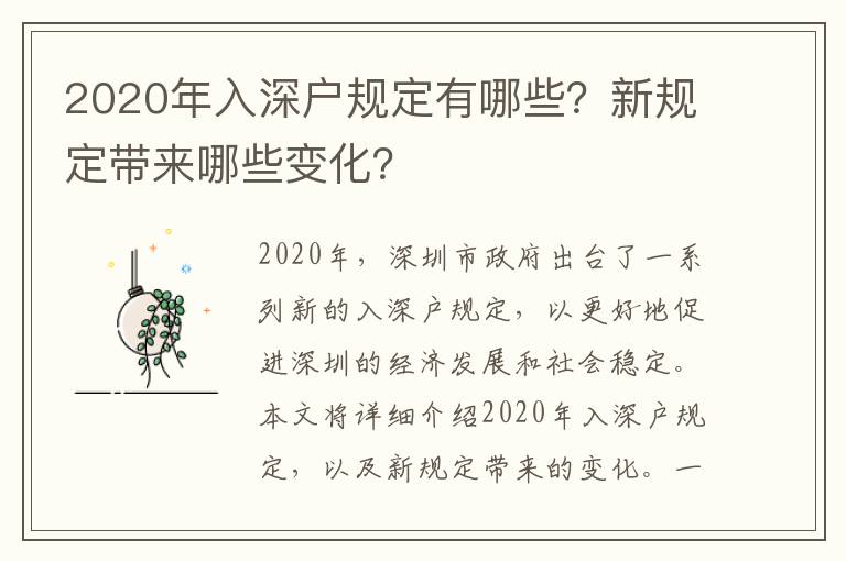 2020年入深戶規定有哪些？新規定帶來哪些變化？