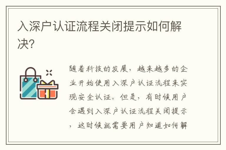 入深戶認證流程關閉提示如何解決？
