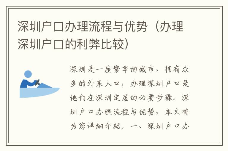 深圳戶口辦理流程與優(yōu)勢（辦理深圳戶口的利弊比較）