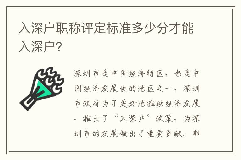 入深戶職稱評定標準多少分才能入深戶？