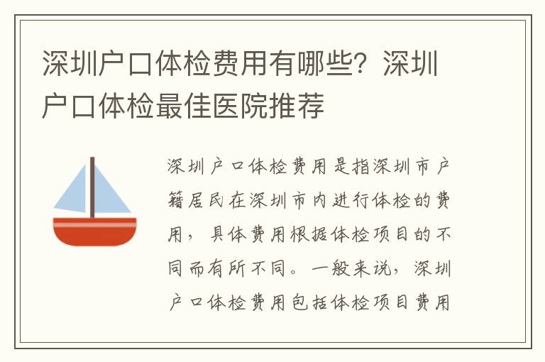 深圳戶口體檢費用有哪些？深圳戶口體檢最佳醫(yī)院推薦