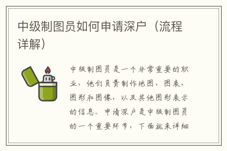 中級制圖員如何申請深戶（流程詳解）