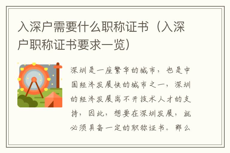 入深戶需要什么職稱證書（入深戶職稱證書要求一覽）