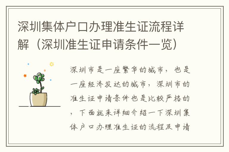 深圳集體戶口辦理準(zhǔn)生證流程詳解（深圳準(zhǔn)生證申請條件一覽）