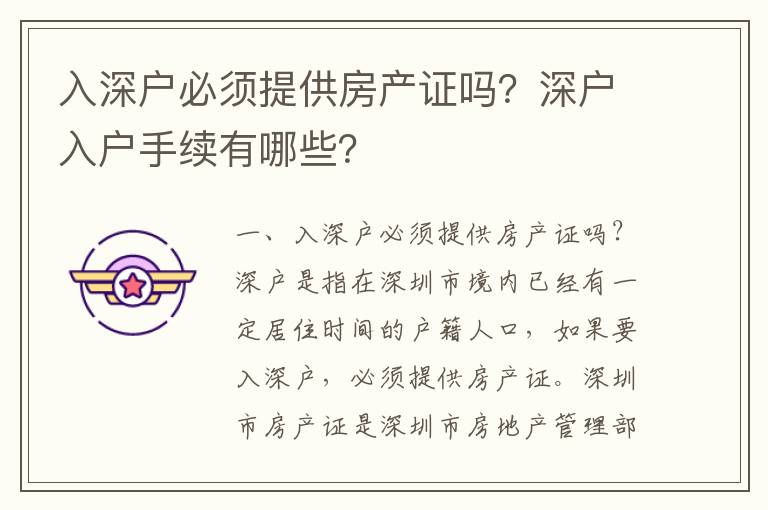 入深戶必須提供房產(chǎn)證嗎？深戶入戶手續(xù)有哪些？