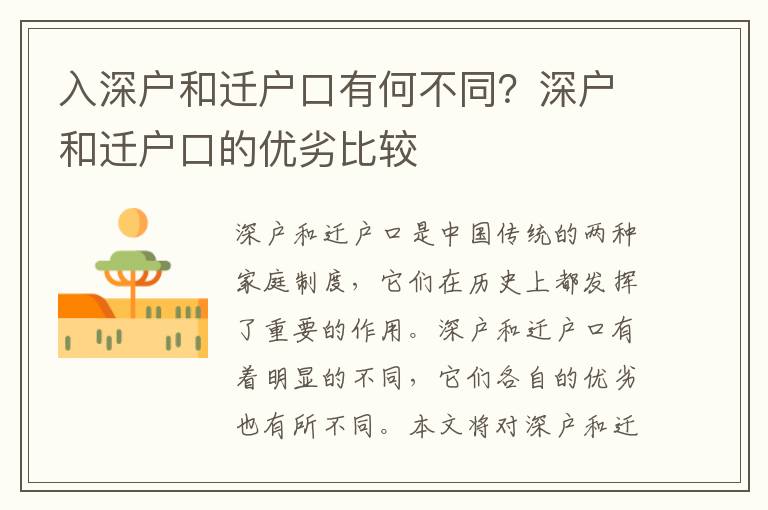 入深戶和遷戶口有何不同？深戶和遷戶口的優(yōu)劣比較
