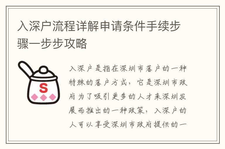 入深戶流程詳解申請條件手續(xù)步驟一步步攻略