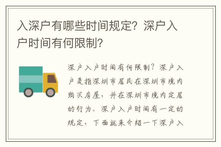 入深戶有哪些時間規(guī)定？深戶入戶時間有何限制？