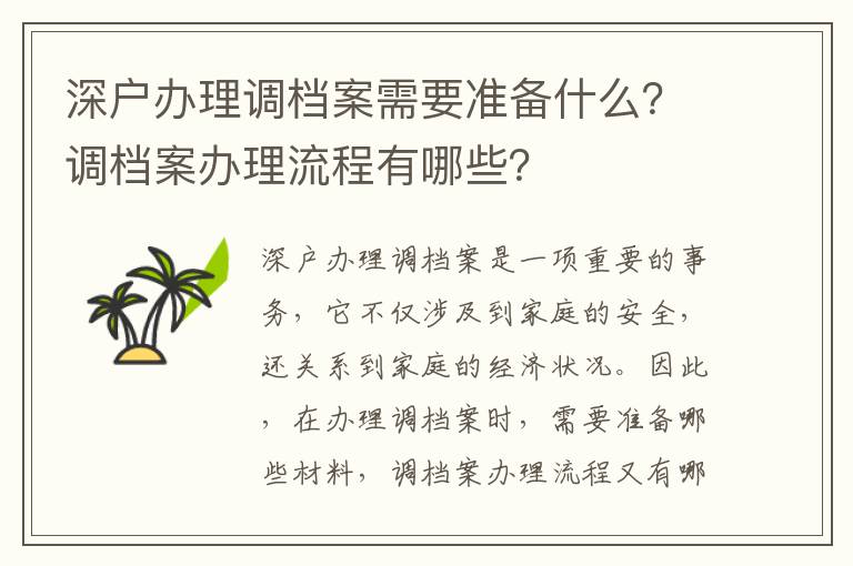 深戶辦理調檔案需要準備什么？調檔案辦理流程有哪些？