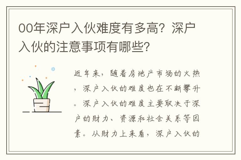 00年深戶入伙難度有多高？深戶入伙的注意事項(xiàng)有哪些？