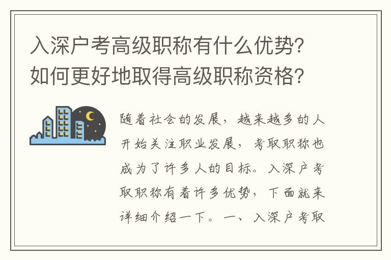 入深戶考高級職稱有什么優勢？如何更好地取得高級職稱資格？