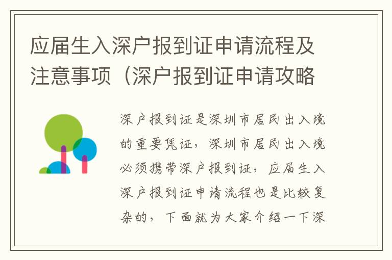 應屆生入深戶報到證申請流程及注意事項（深戶報到證申請攻略）