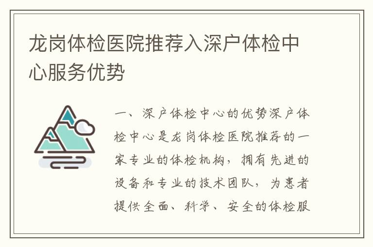 龍崗體檢醫(yī)院推薦入深戶體檢中心服務優(yōu)勢