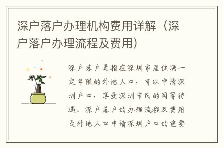 深戶(hù)落戶(hù)辦理機(jī)構(gòu)費(fèi)用詳解（深戶(hù)落戶(hù)辦理流程及費(fèi)用）