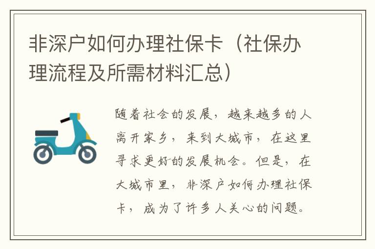 非深戶如何辦理社保卡（社保辦理流程及所需材料匯總）