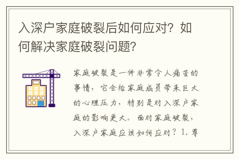 入深戶家庭破裂后如何應對？如何解決家庭破裂問題？
