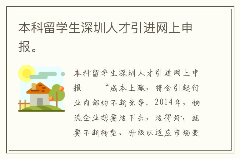 本科留學生深圳人才引進網上申報。
