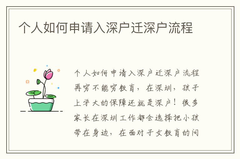 個人如何申請入深戶遷深戶流程
