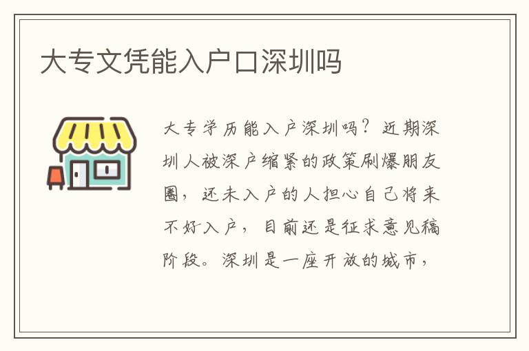 大專(zhuān)文憑能入戶(hù)口深圳嗎