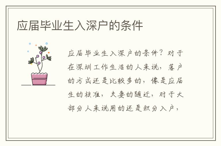 應(yīng)屆畢業(yè)生入深戶的條件