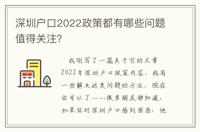 深圳戶口2022政策都有哪些問題值得關注？