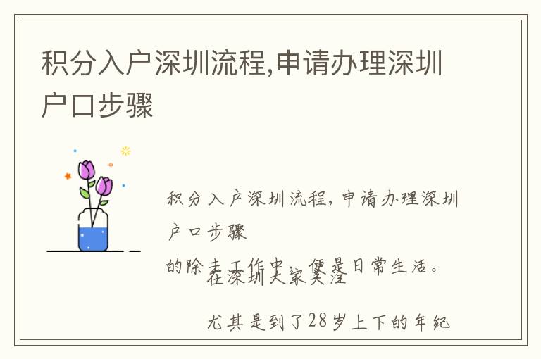 積分入戶深圳流程,申請辦理深圳戶口步驟