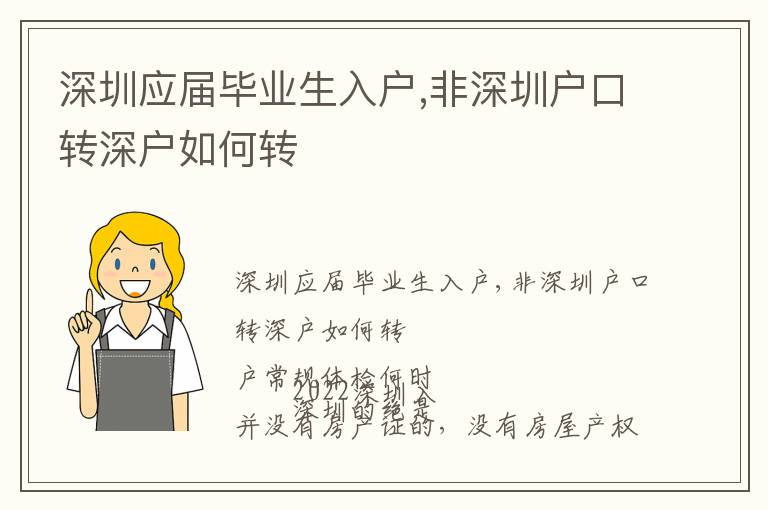 深圳應(yīng)屆畢業(yè)生入戶,非深圳戶口轉(zhuǎn)深戶如何轉(zhuǎn)