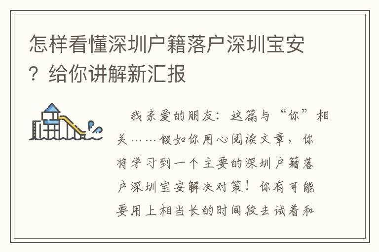 怎樣看懂深圳戶籍落戶深圳寶安？給你講解新匯報