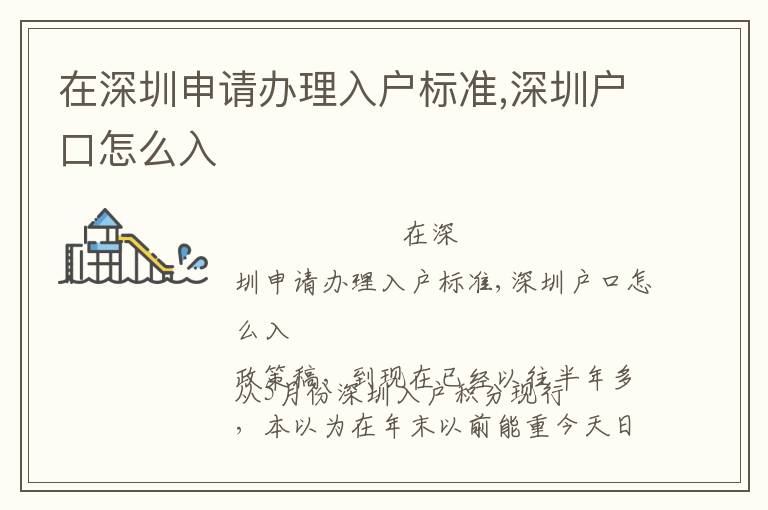 在深圳申請辦理入戶標準,深圳戶口怎么入