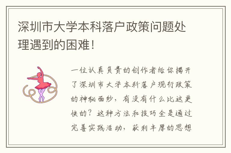 深圳市大學本科落戶政策問題處理遇到的困難！