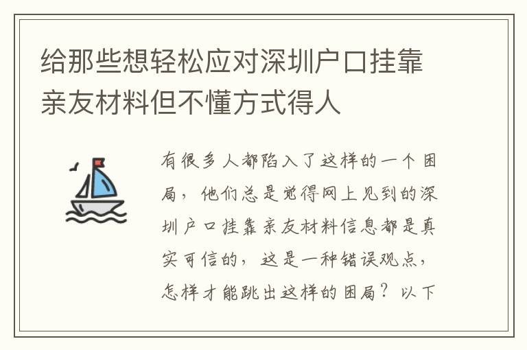 給那些想輕松應(yīng)對(duì)深圳戶口掛靠親友材料但不懂方式得人